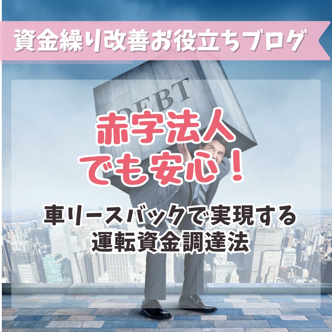 赤字法人でも安心！車リースバックで実現する運転資金調達法