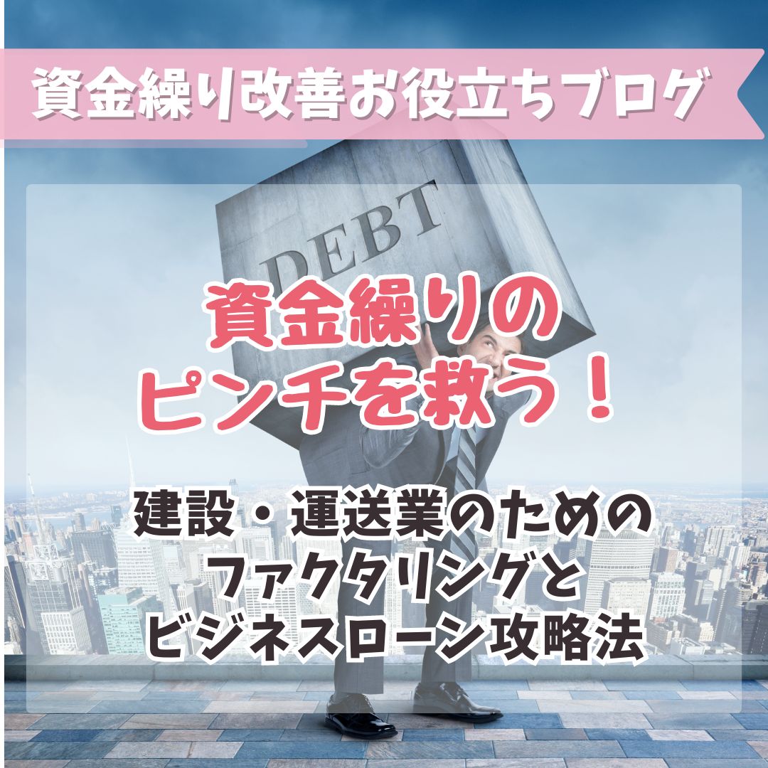 資金繰りのピンチを救う！建設・運送業のためのファクタリングとビジネスローン攻略法