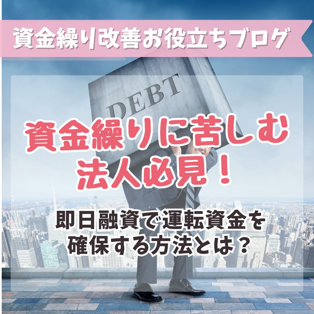 資金繰りに悩む法人必見！即日融資で運転資金を確保する方法とは？