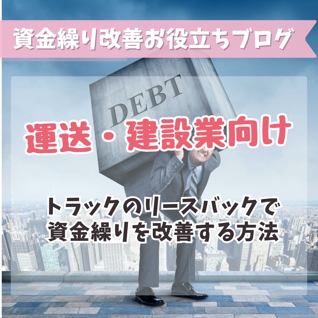 運送・建設業向け：トラックのリースバックで資金繰りを改善する方法