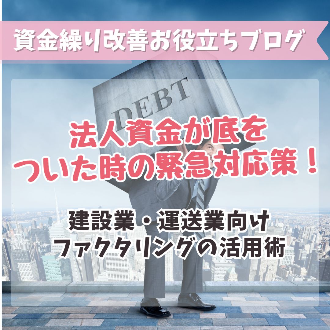 法人資金が底をついた時の緊急対応策！建設業・運送業向けファクタリングの活用術