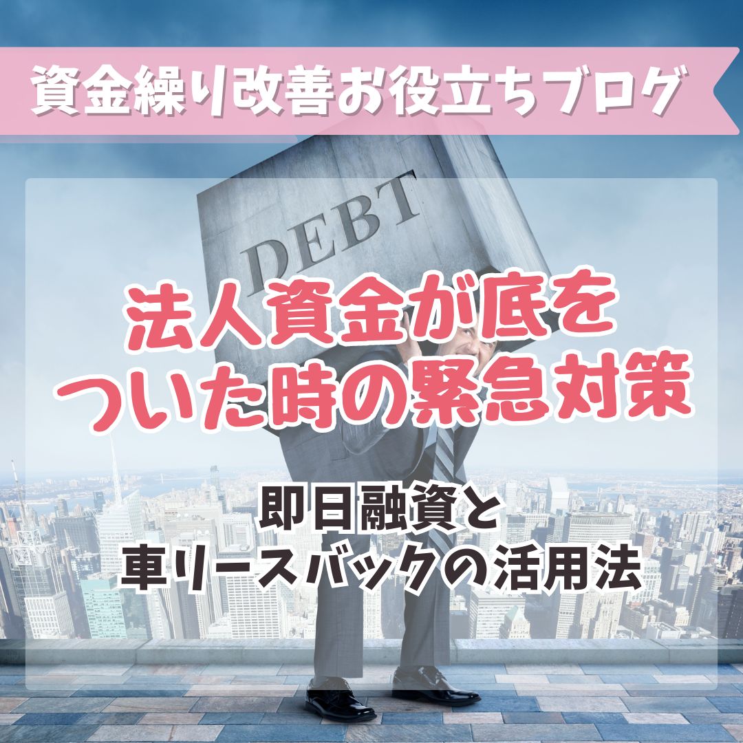 法人資金が底をついた時の緊急対策：即日融資と車リースバックの活用法