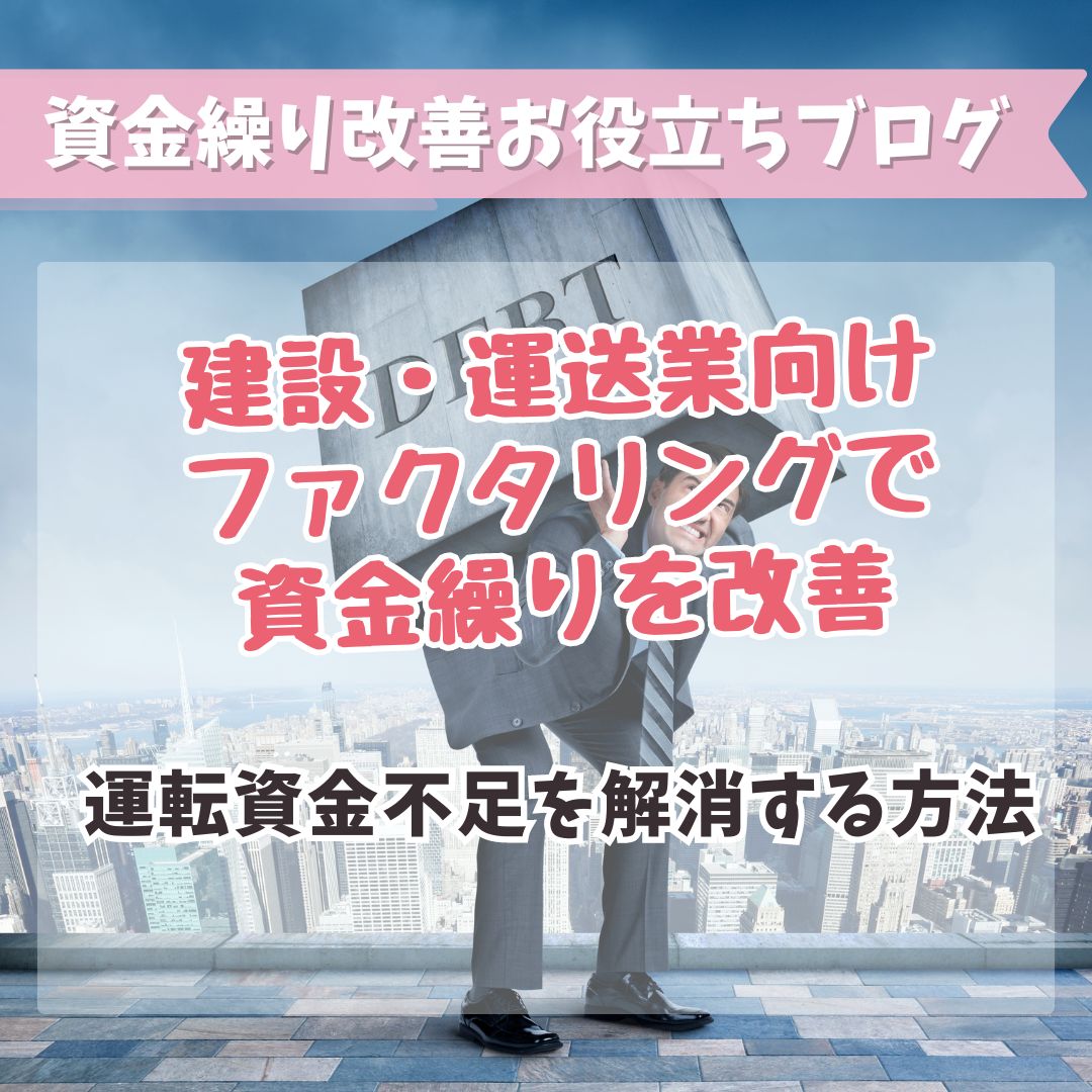 建設・運送業向け：ファクタリングで資金繰りを改善し、運転資金不足を解消する方法