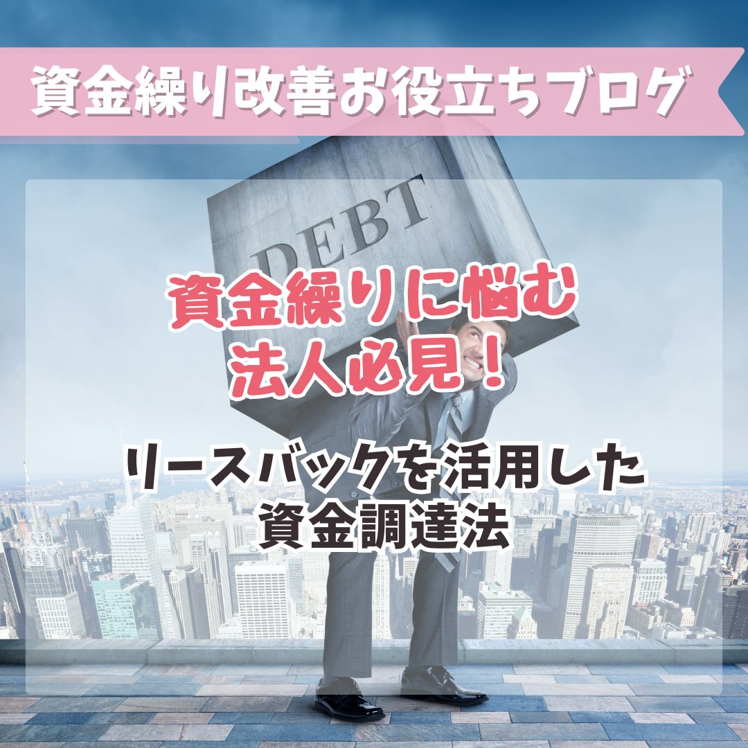 資金繰りに悩む法人必見！リースバックを活用した資金調達法