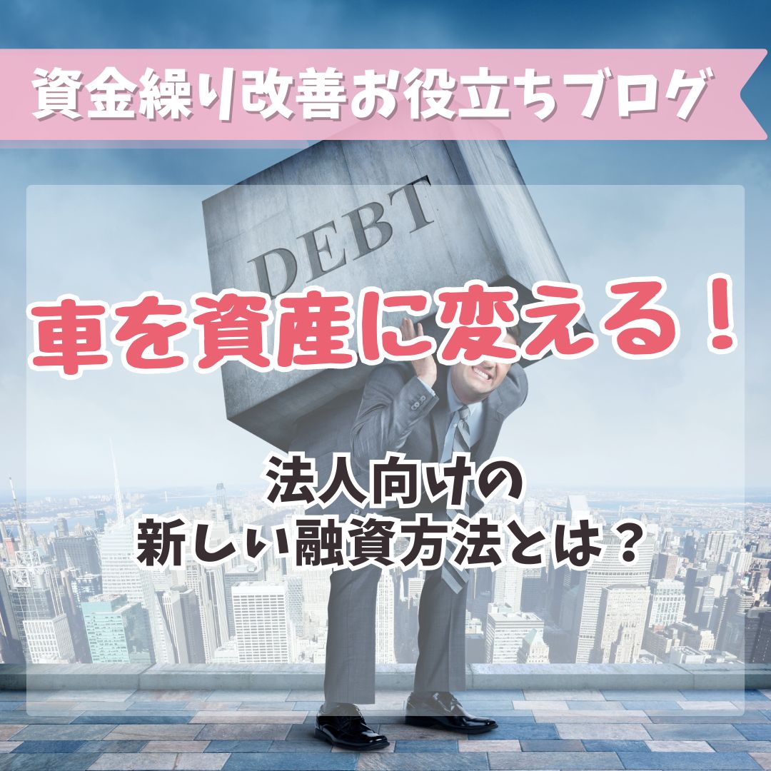 車を資産に変える！法人向けの新しい融資方法とは？