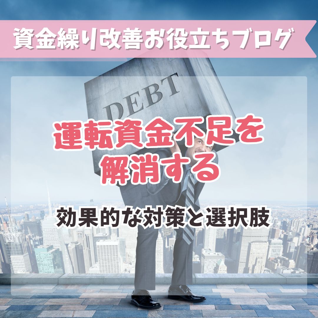 運転資金不足を解消するための効果的な対策と選択肢