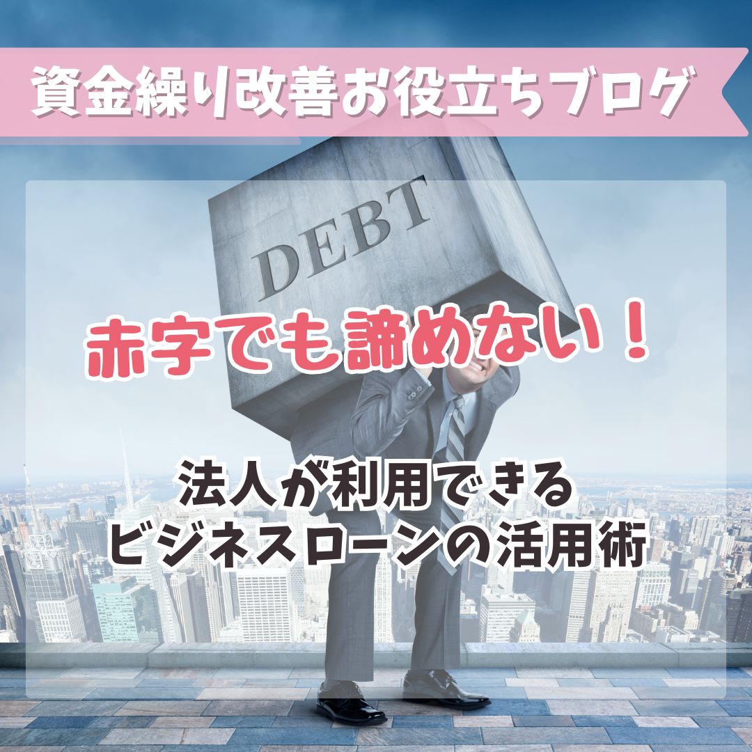 赤字でも諦めない！法人が利用できるビジネスローンの活用術