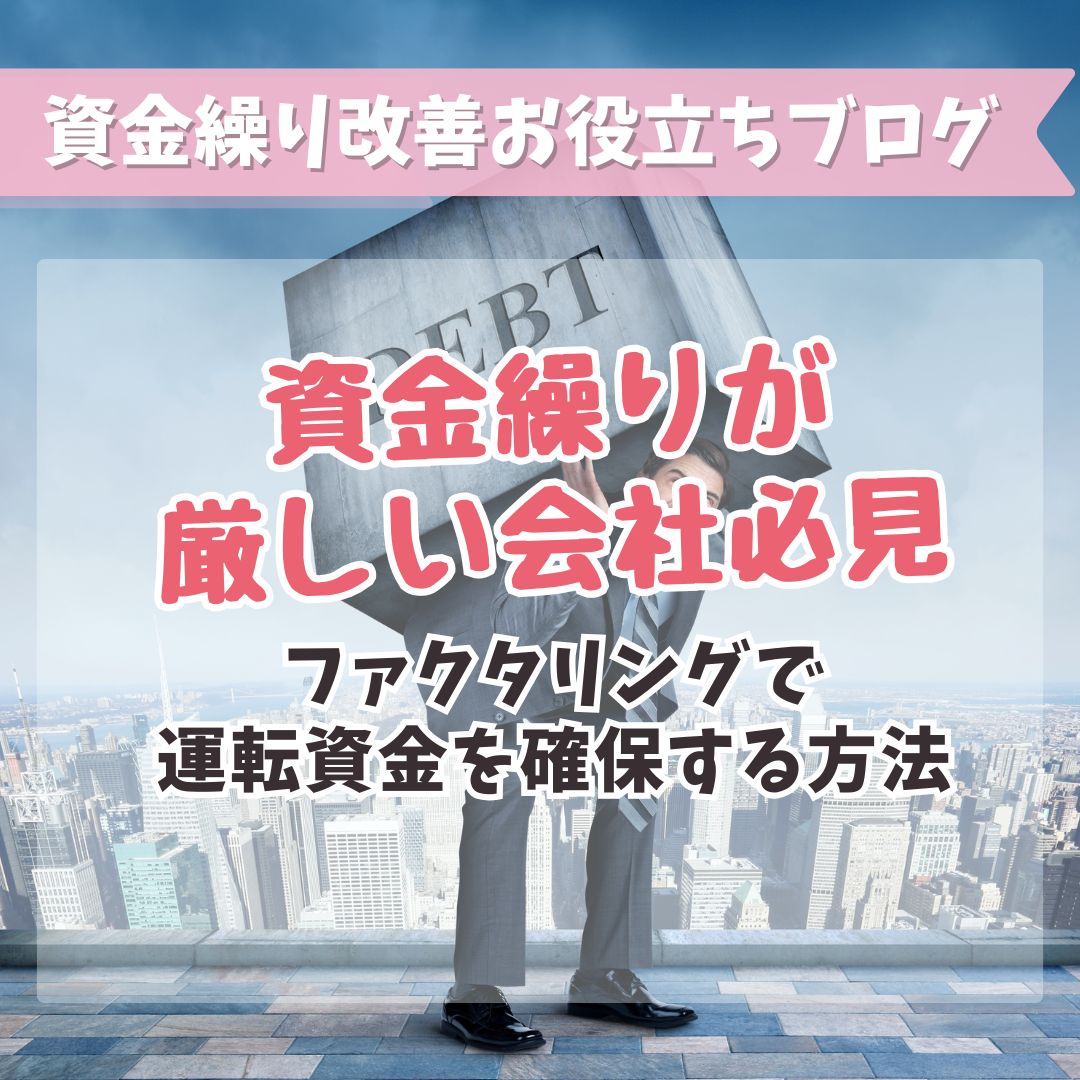 資金繰りが厳しい会社必見：ファクタリングで運転資金を確保する方法