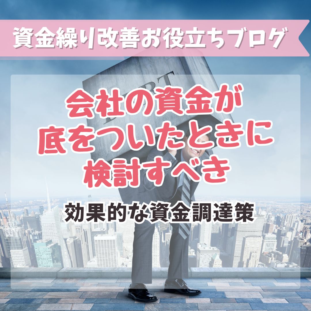 融資が難しいと感じる法人代表者へ：新たな資金調達手段のご紹介