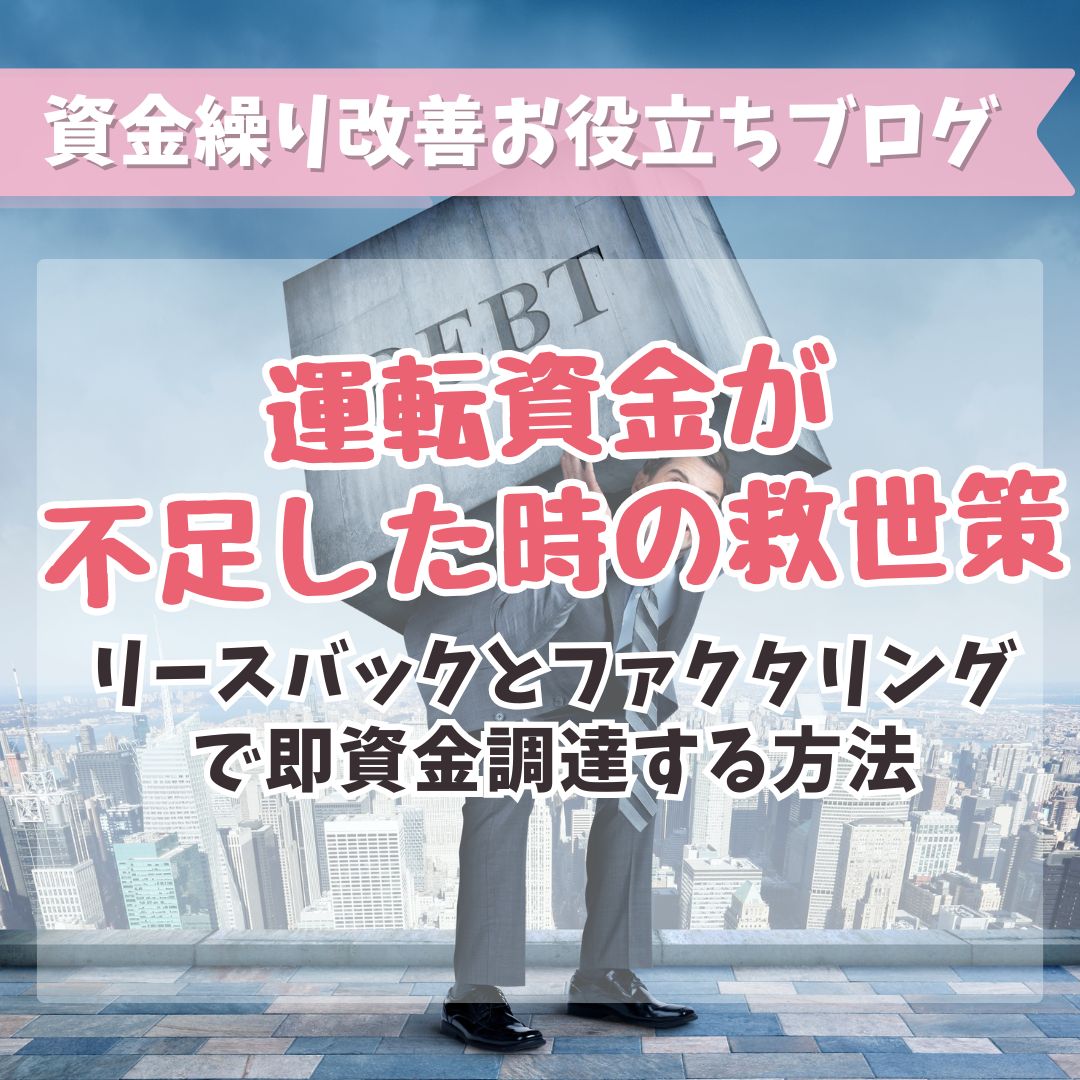 運転資金が不足した時の救世策：リースバックとファクタリングで即資金調達する方法