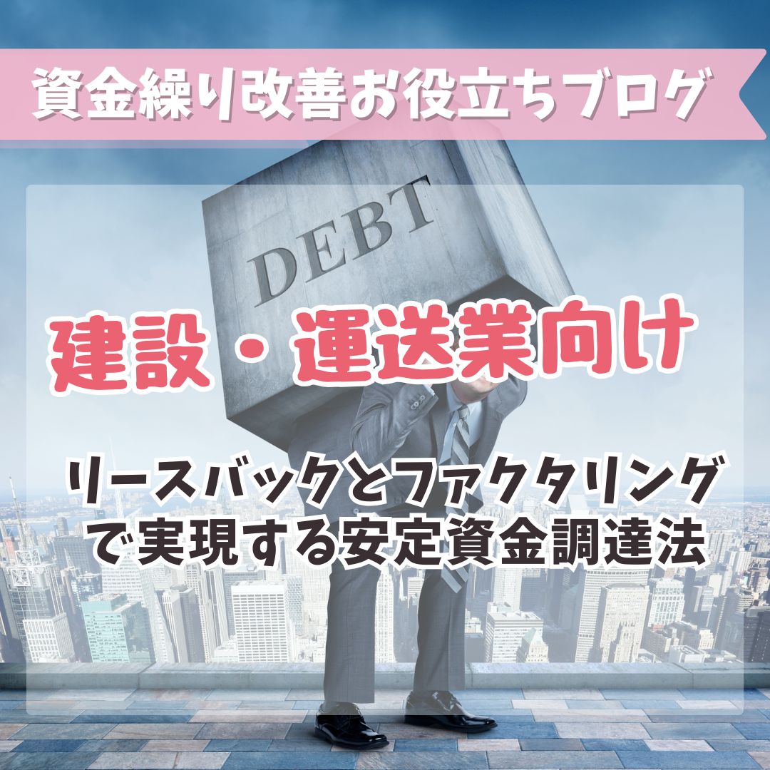 建設・運送業向け：リースバックとファクタリングで実現する安定資金調達法 