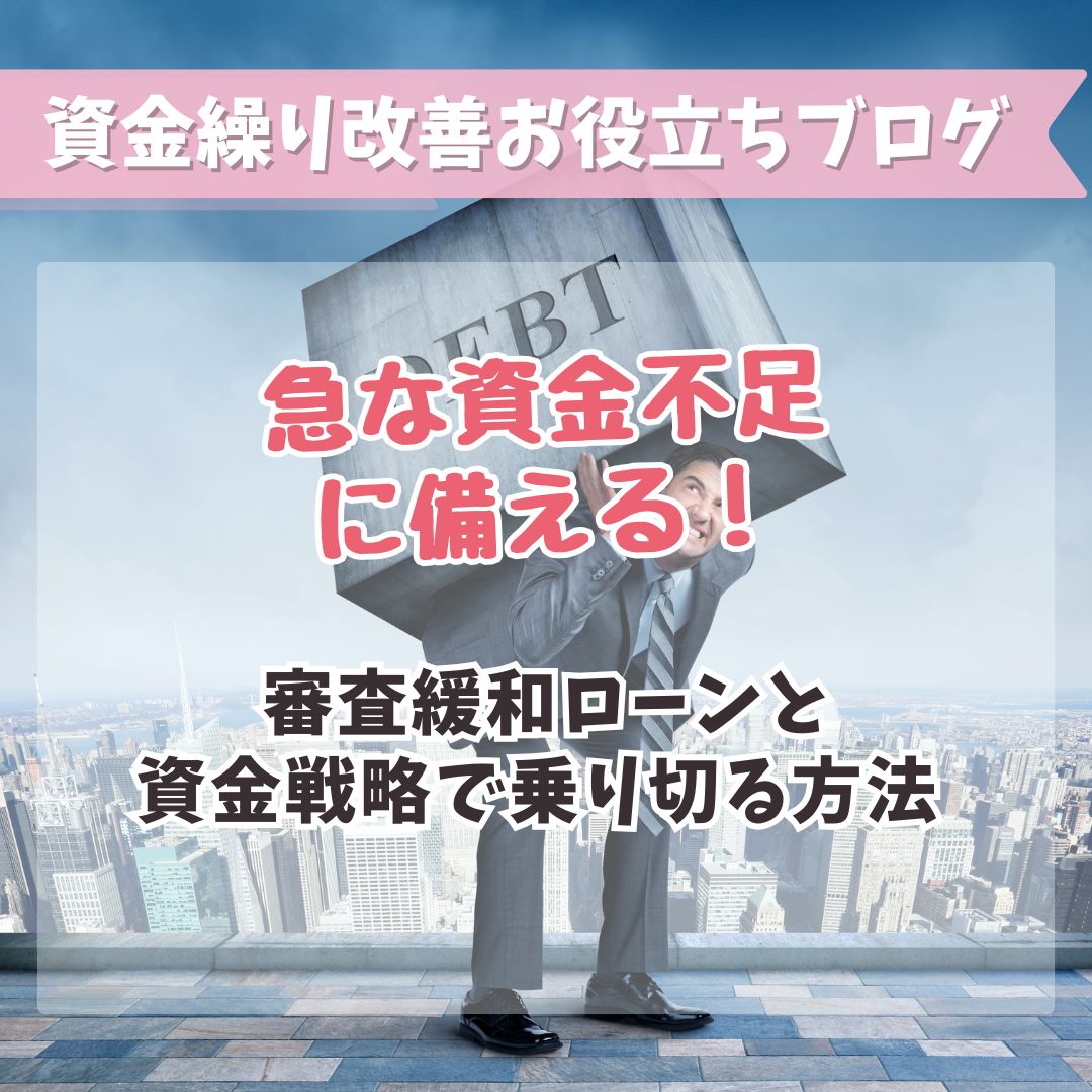 急な資金不足に備える！審査緩和ローンと資金戦略で乗り切る方法 