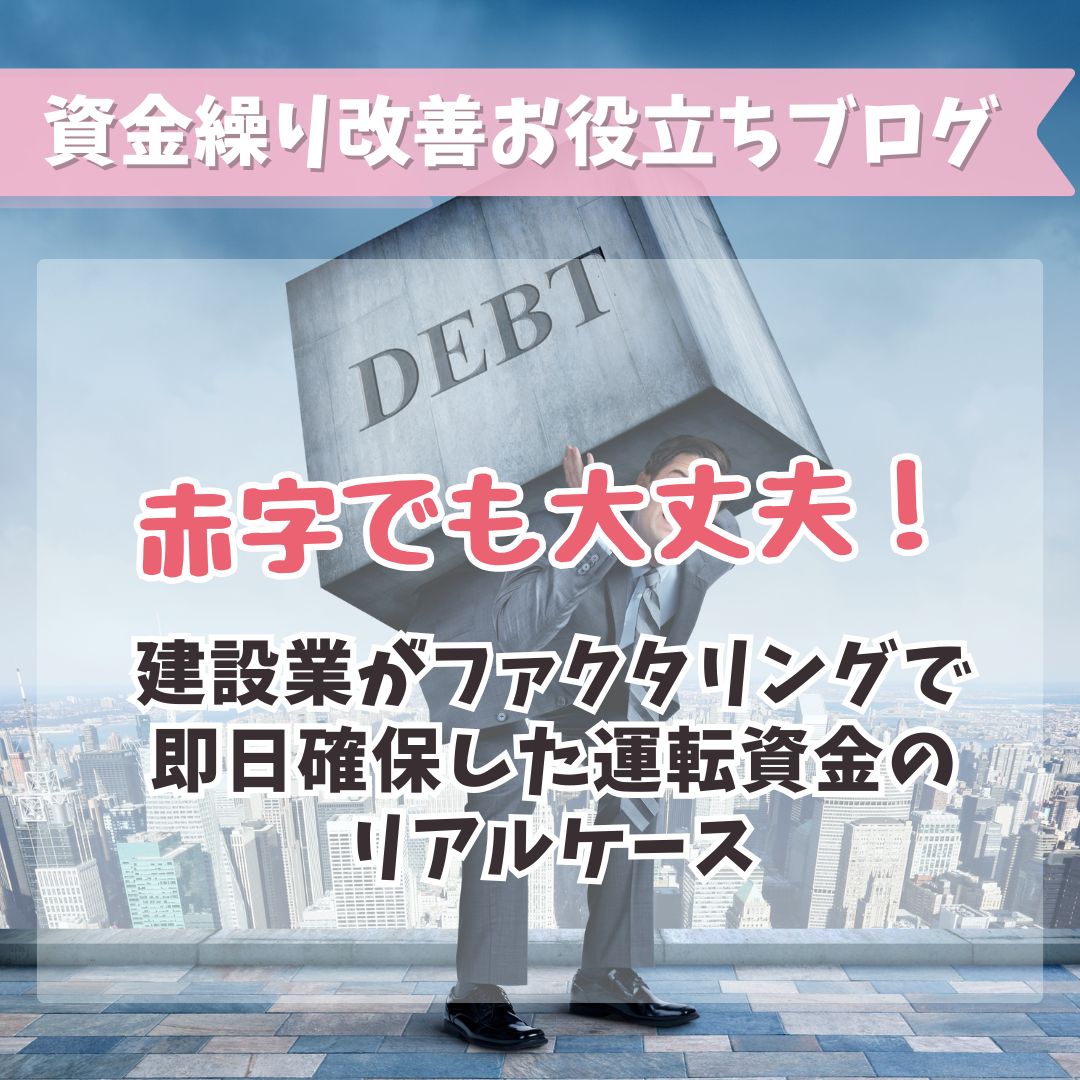 赤字でも大丈夫！ 建設業がファクタリングで即日確保した運転資金のリアルケース