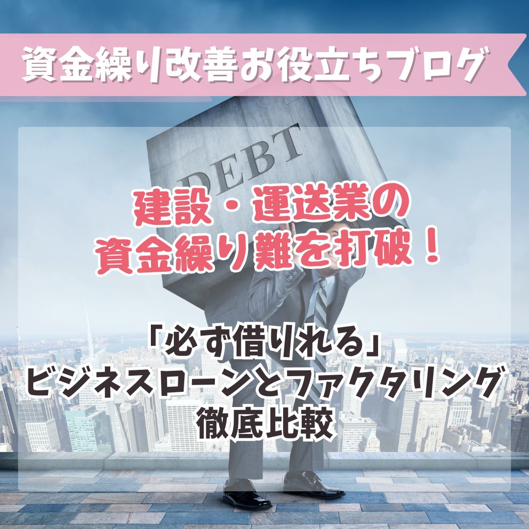 建設・運送業の資金繰り難を打破！「必ず借りれる」ビジネスローンとファクタリング徹底比較