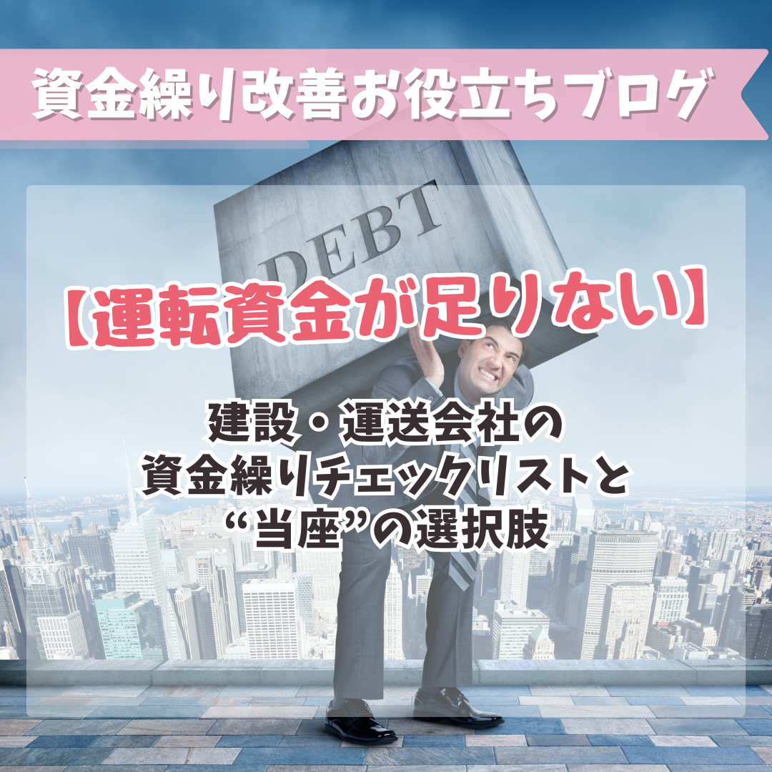 【運転資金が足りない】建設・運送会社の資金繰りチェックリストと“当座”の選択肢