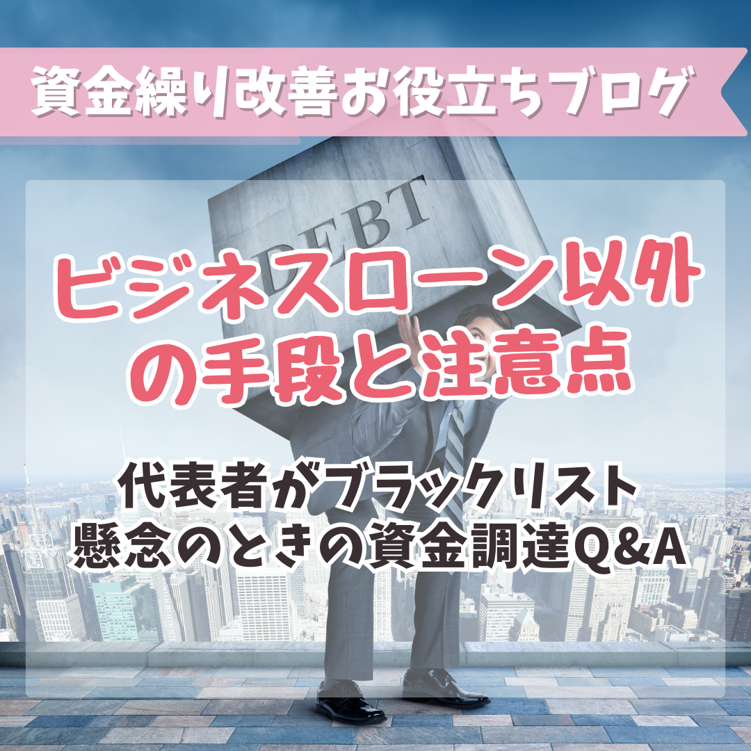 代表者がブラックリスト懸念のときの資金調達Q&A：ビジネスローン以外の手段と注意点