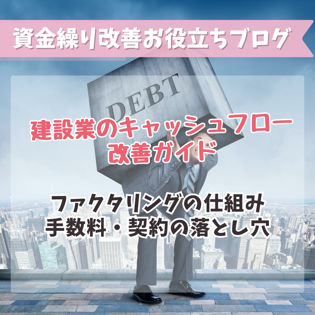 建設業のキャッシュフロー改善ガイド：ファクタリングの仕組み・手数料・契約の落とし穴