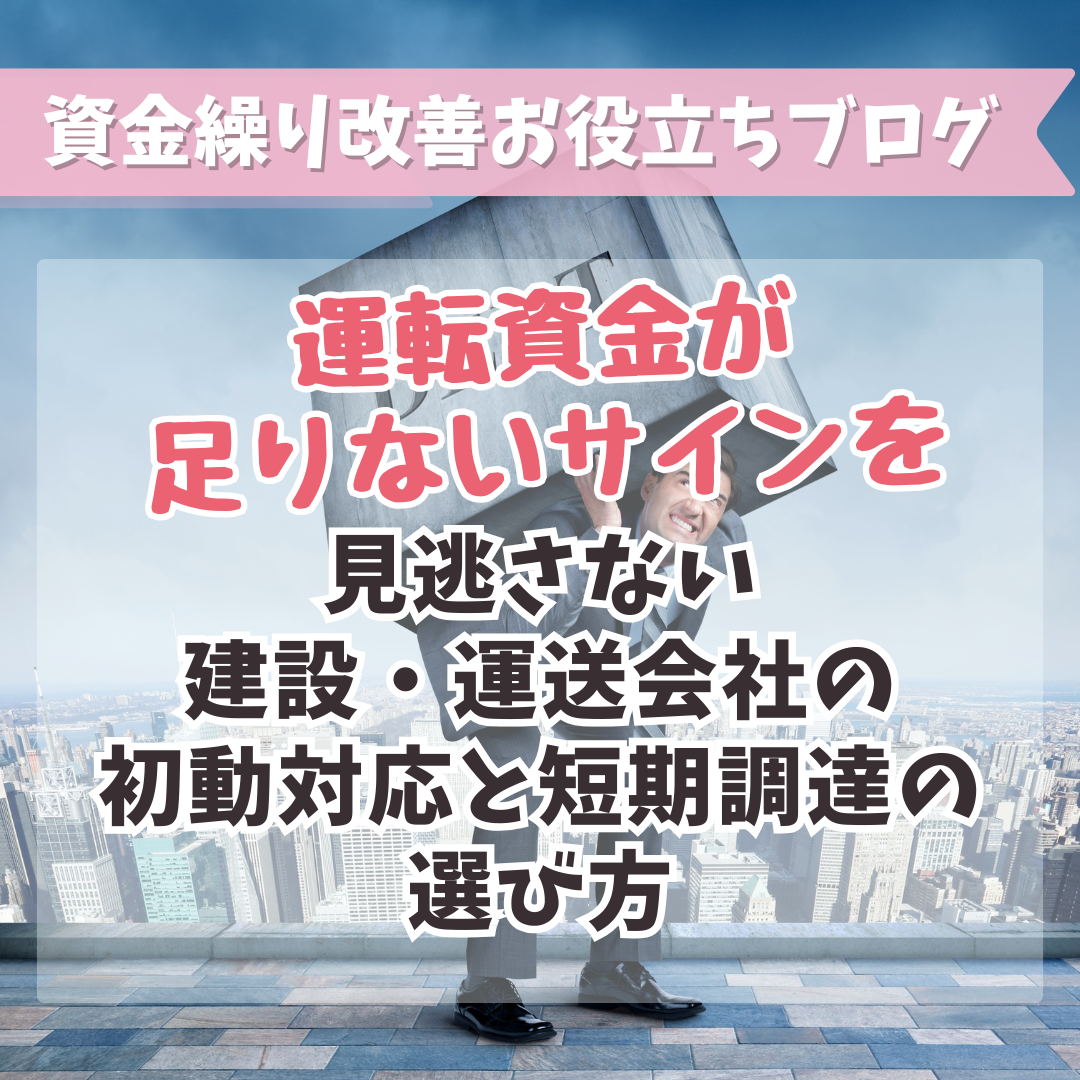 運転資金が足りないサインを見逃さない：建設・運送会社の初動対応と短期調達の選び方