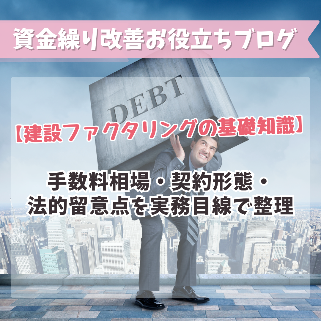 建設ファクタリングの基礎知識：手数料相場・契約形態・法的留意点を実務目線で整理