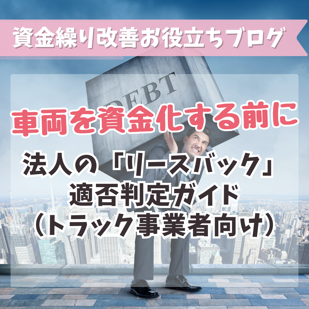 車両を資金化する前に：法人の「リースバック」適否判定ガイド（トラック事業者向け）