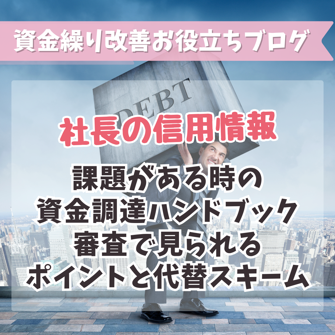 社長の信用情報に課題がある時の資金調達ハンドブック：審査で見られるポイントと代替スキーム
