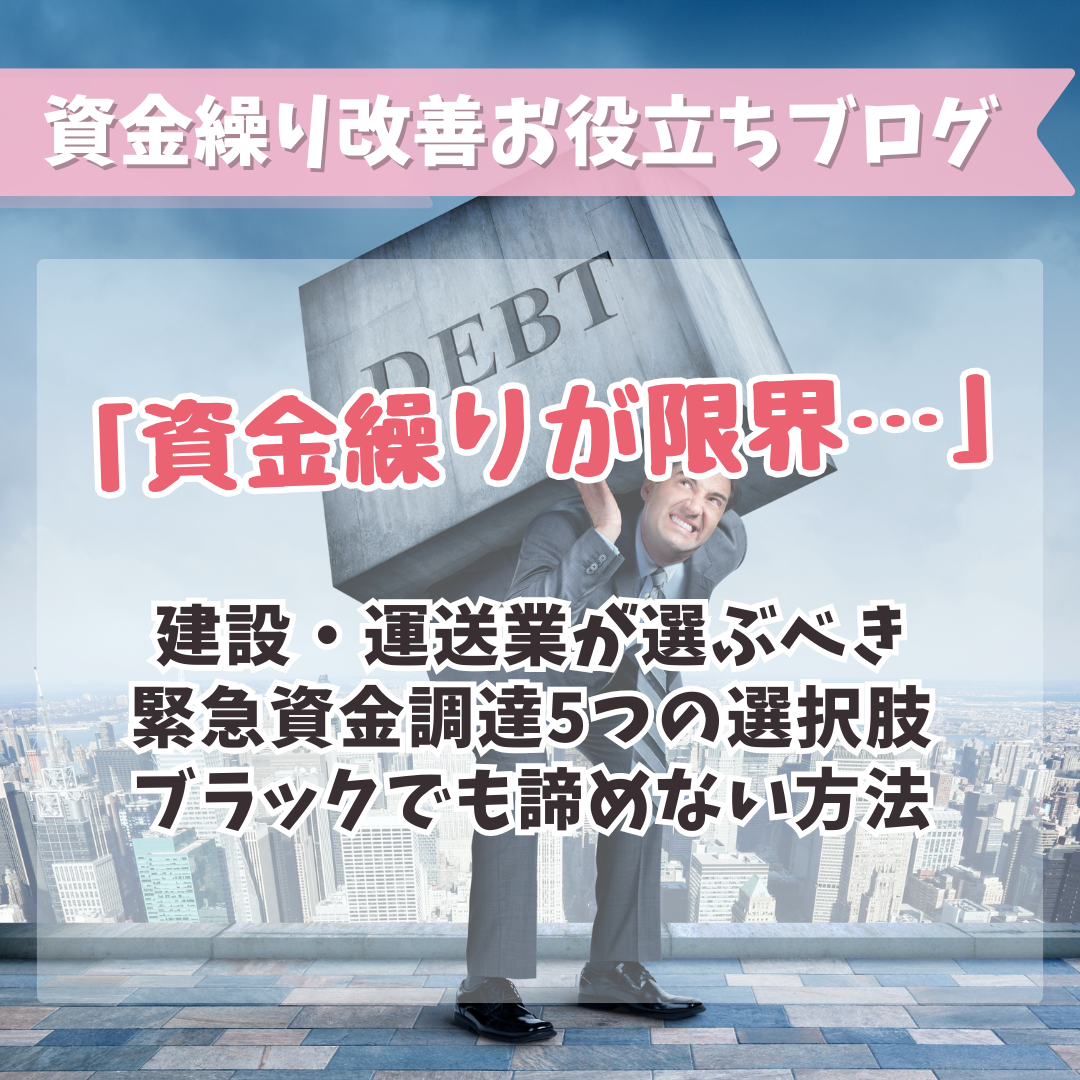 「資金繰りが限界…」建設・運送業が選ぶべき緊急資金調達5つの選択肢|ブラックでも諦めない方法