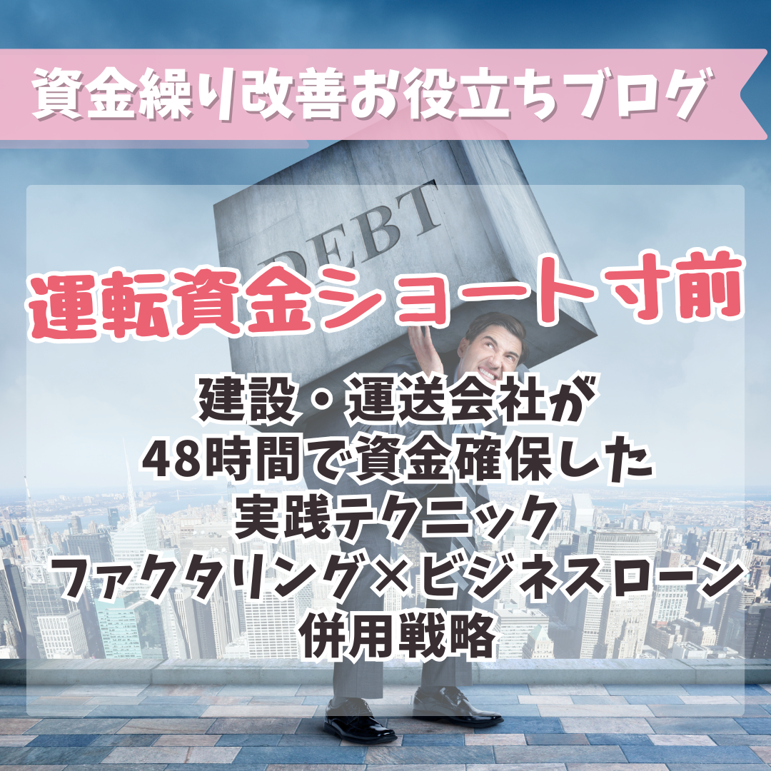 運転資金ショート寸前!建設・運送会社が48時間で資金確保した実践テクニック|ファクタリング×ビジネスローン併用戦略