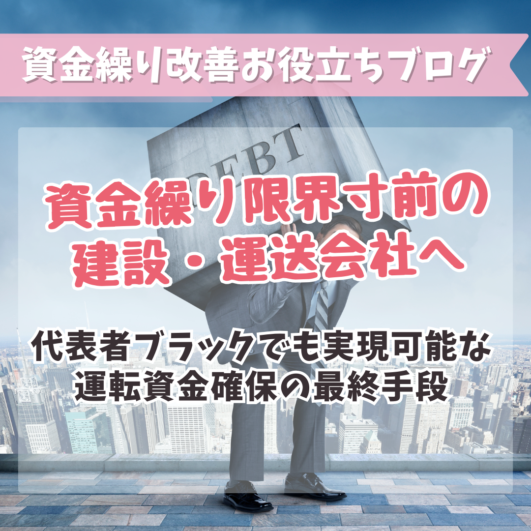 資金繰り限界寸前の建設・運送会社へ｜代表者ブラックでも実現可能な運転資金確保の最終手段