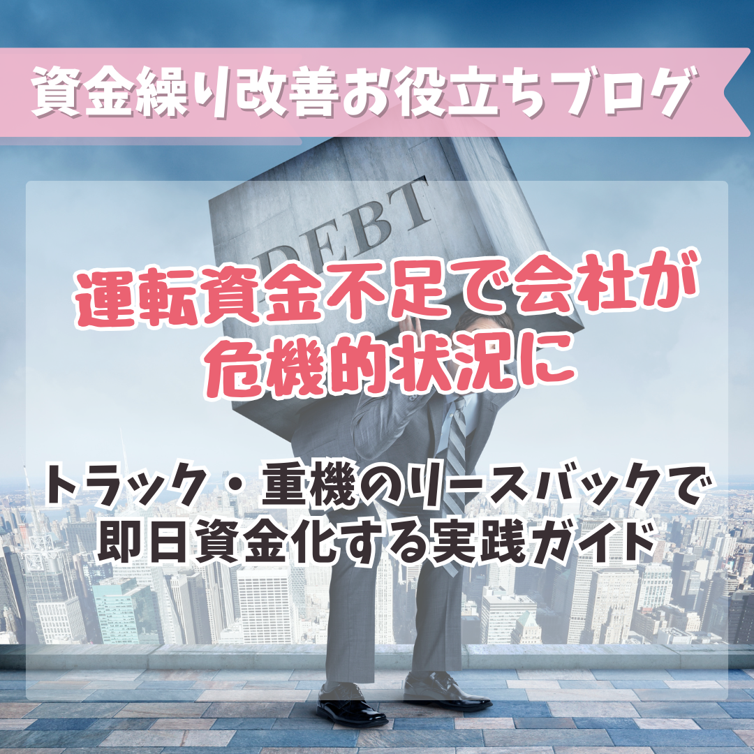 運転資金不足で会社が危機的状況に｜トラック・重機のリースバックで即日資金化する実践ガイド