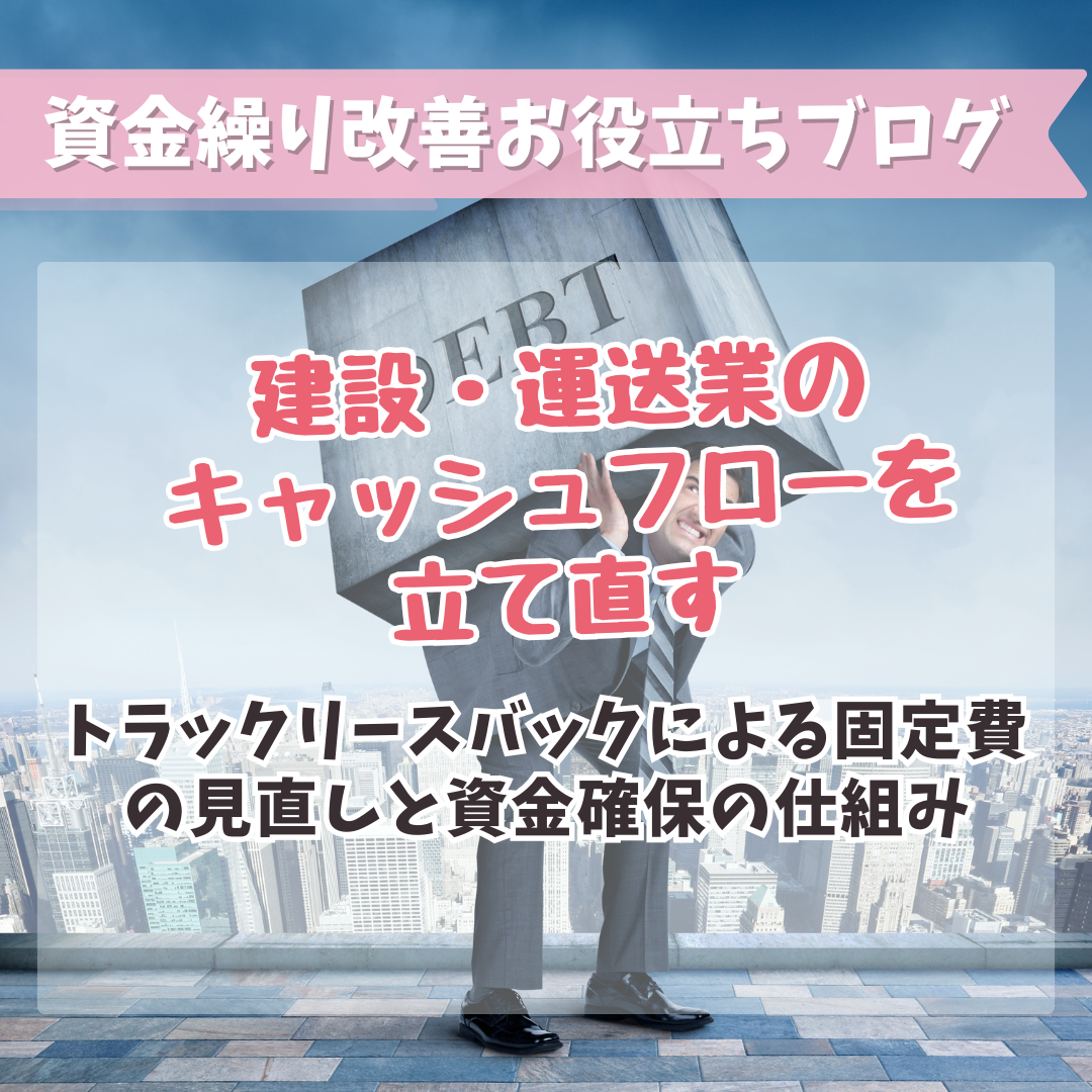 建設・運送業のキャッシュフローを立て直す：トラックリースバックによる固定費の見直しと資金確保の仕組み