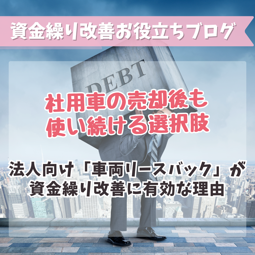 社用車の売却後も使い続ける選択肢｜法人向け「車両リースバック」が資金繰り改善に有効な理由