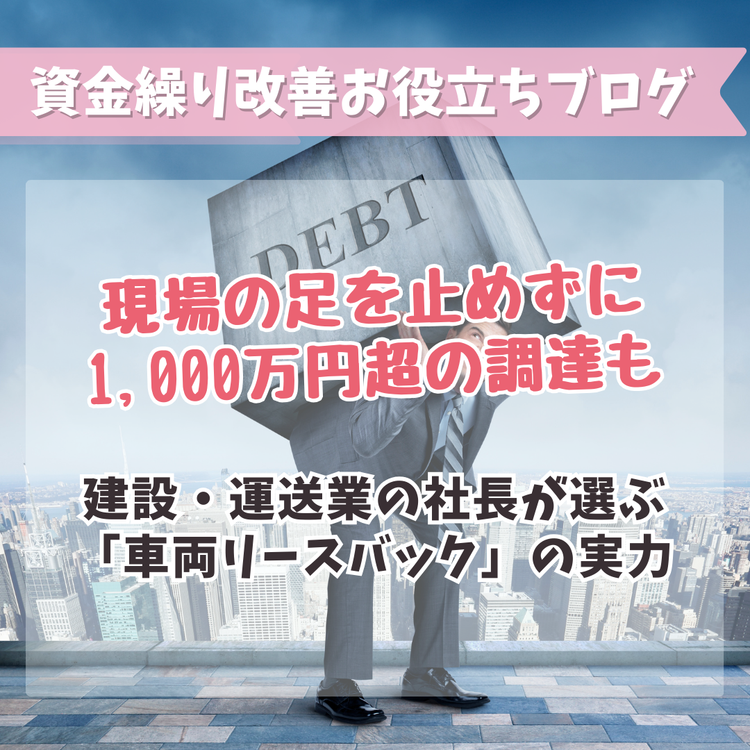 現場の足を止めずに1,000万円超の調達も。建設・運送業の社長が選ぶ「車両リースバック」の実力